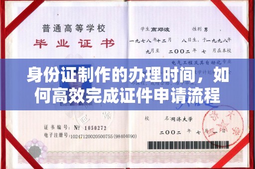 德阳身份证制作的办理时间，如何高效完成证件申请流程